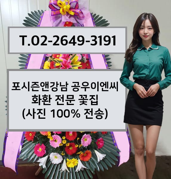 포시즌앤강남 공우이엔씨 화환 전문 꽃집